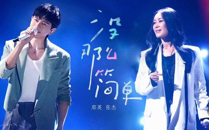 周杰伦那英合唱经典歌曲引爆全场回忆杀