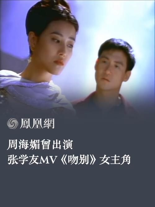 周海媚在张学友mv中的惊艳表现 你记得几部
