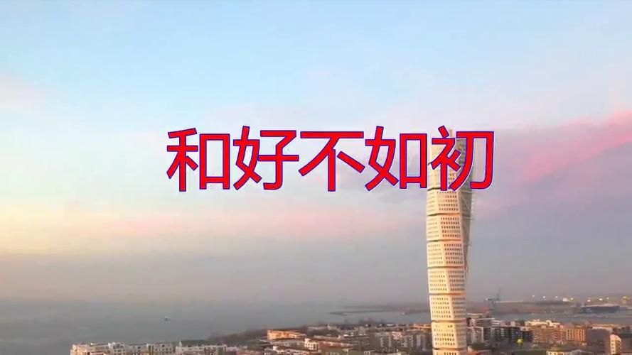 和好不如初张学友经典老歌的回忆与情怀