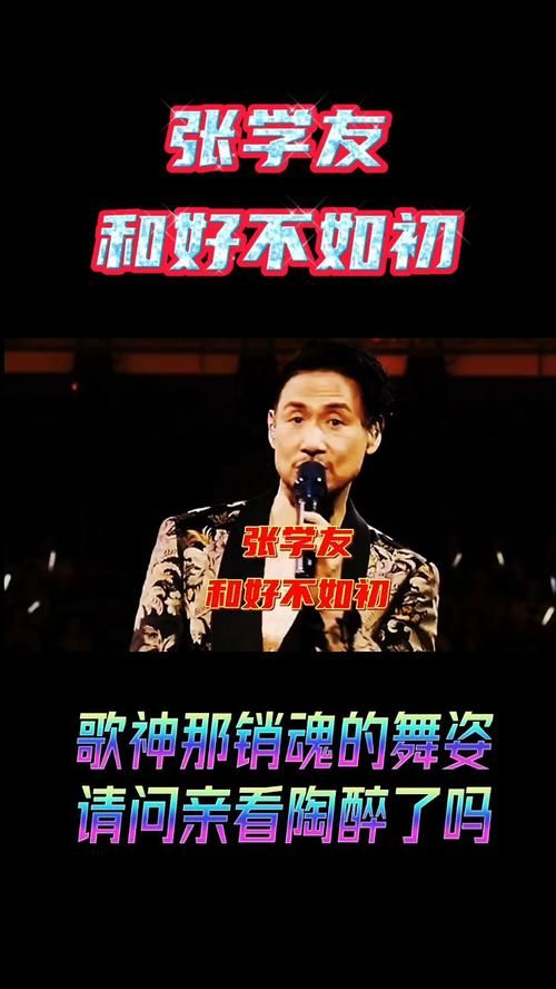 和好不如初张学友经典老歌的回忆与情怀