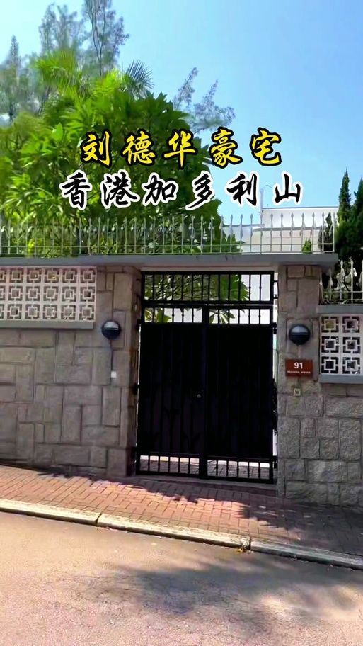 哇！刘德华加多利山别墅，2000平米豪宅值多少钱？
