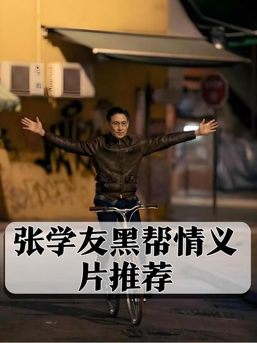 喋血街头张学友角色解析 为何成为经典反派