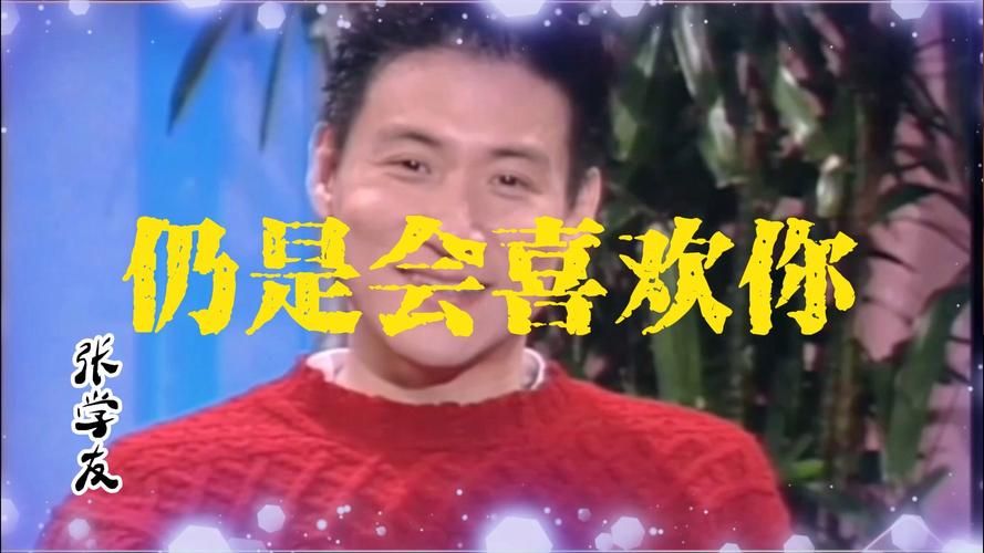 喜欢张学友的女生性格揭秘她们都有这些共同点