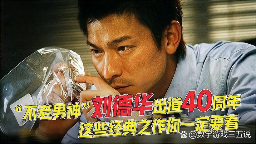 四十年辉煌，刘德华凭什么如此成功？