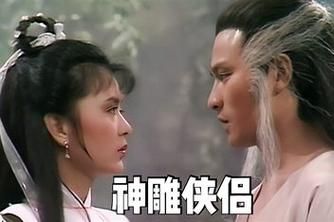 回味经典！刘德华主演神雕侠侣粤语版在线观看