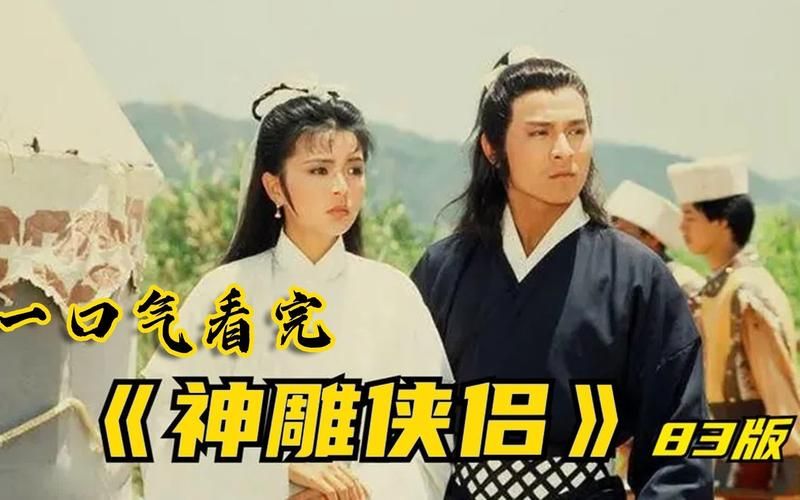 回味经典！刘德华主演神雕侠侣粤语版在线观看
