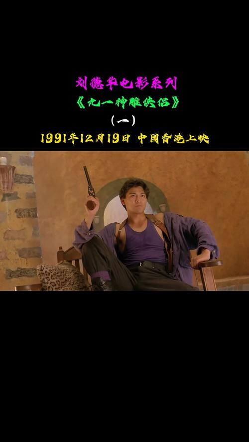回味经典！刘德华主演神雕侠侣粤语版在线观看