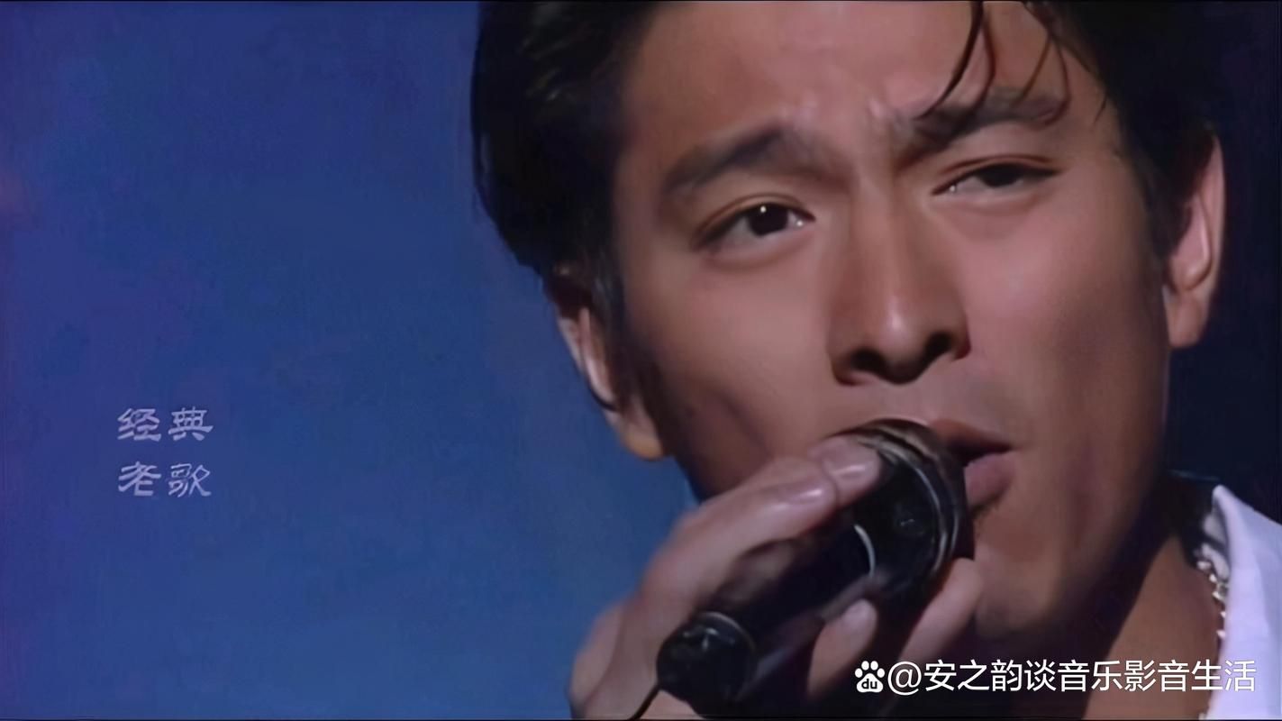 回味经典：刘德华歌曲暗里着迷背后的创作历程