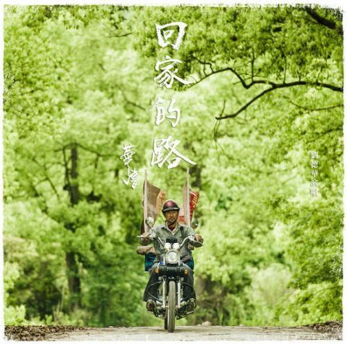 回家的路刘德华经典歌曲背后的创作故事