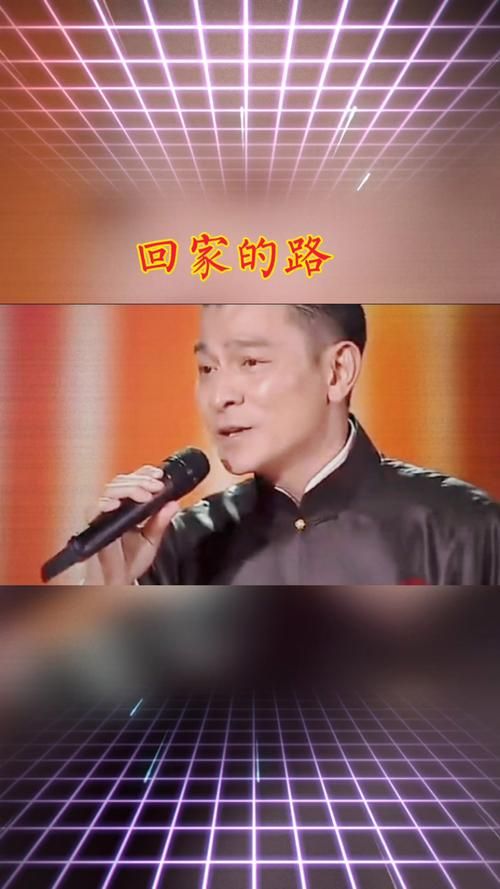 回家的路刘德华经典歌曲背后的创作故事