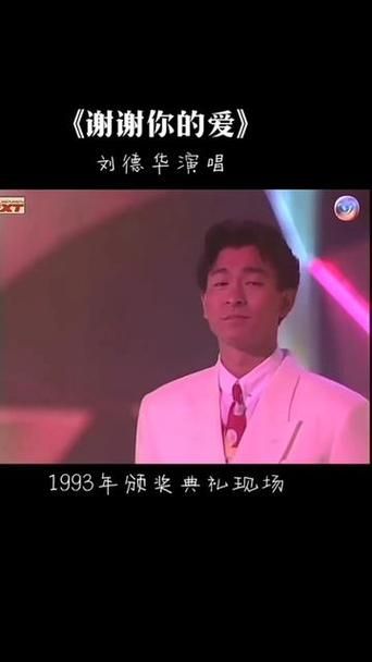 回忆青春：刘德华谢谢你的爱歌曲赏析