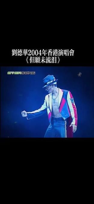 回顾2004：刘德华演唱会视频及精彩瞬间