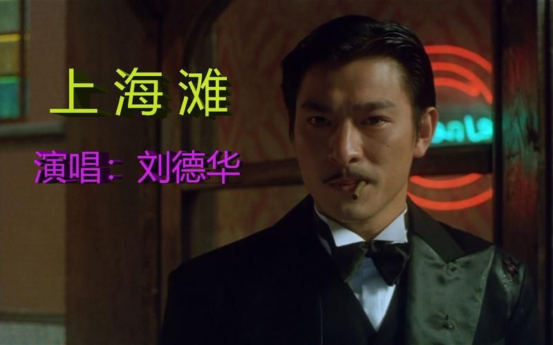 回顾上海滩刘德华：那些年我们追过的经典电影