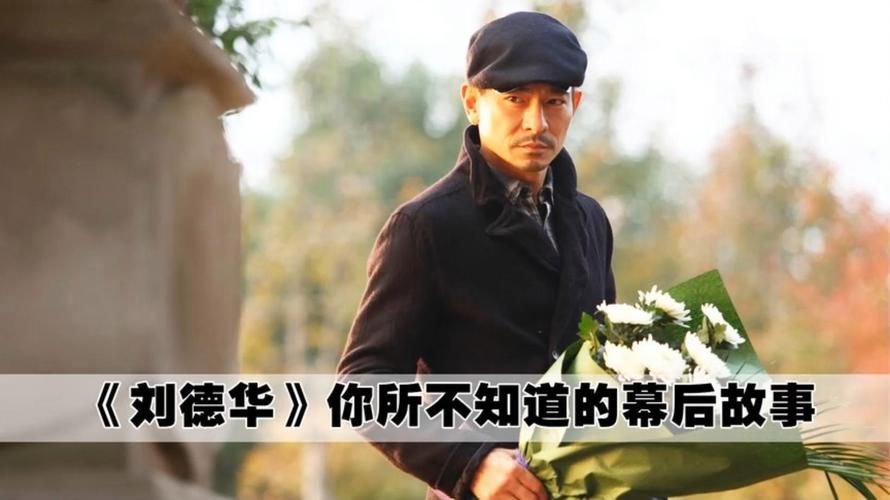 回顾十年刘德华：那些你可能不知道的幕后故事