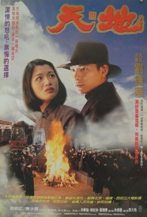 回顾经典：刘德华主演电影天与地背后的故事