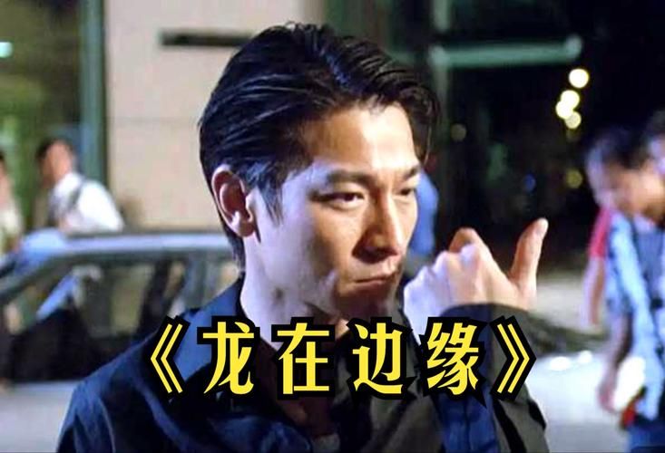 回顾经典：刘德华主演电影龙在边缘