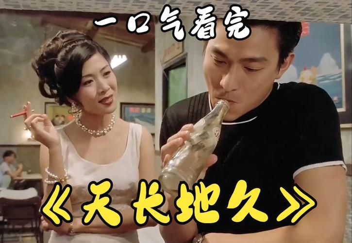 回顾经典：刘德华天长地久电影剧情详解