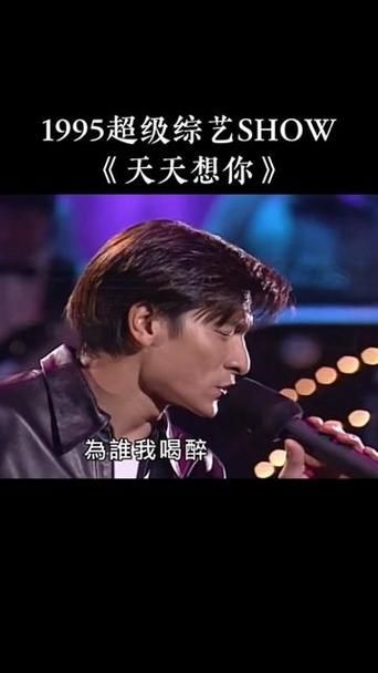 回顾经典：刘德华的天天想你你听过吗？