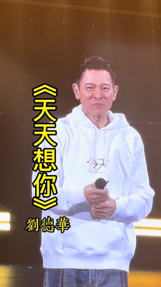 回顾经典：刘德华的天天想你你听过吗？