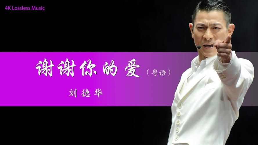 回顾经典：刘德华的谢谢你的爱，你听过吗？