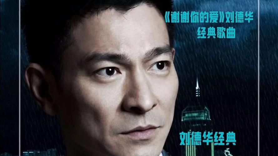 回顾经典：刘德华的谢谢你的爱，你听过吗？