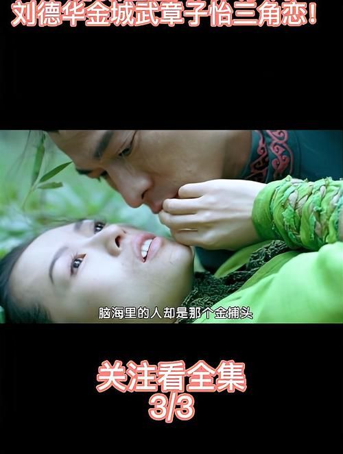 回顾经典：章子怡刘德华的那些吻戏瞬间