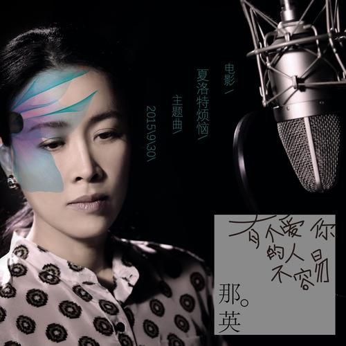 夏洛特烦恼那英插曲下载高清mp3完整版
