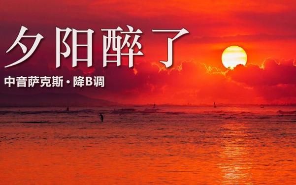 夕阳醉了张学友歌词解析 感受歌神经典之作的魅力