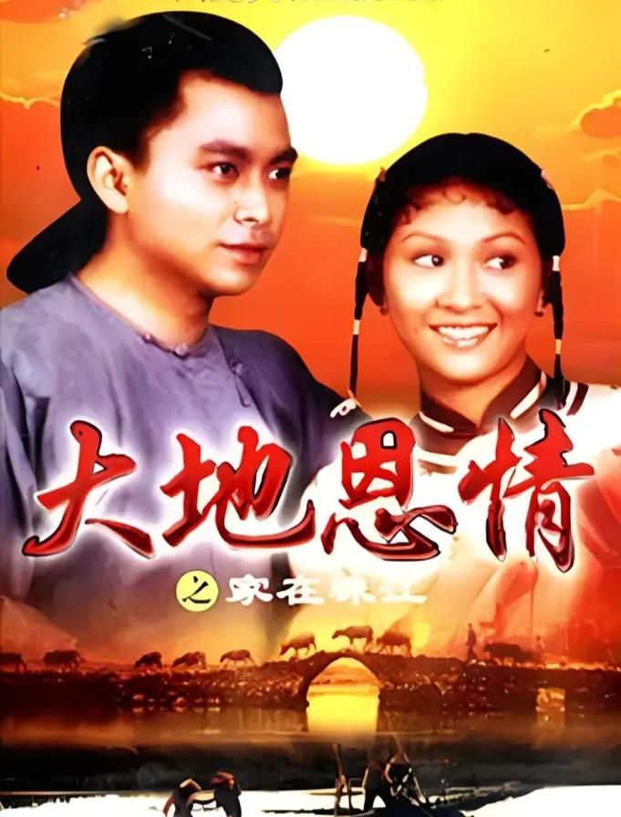 大地恩情刘德华版：听歌追忆经典电视剧