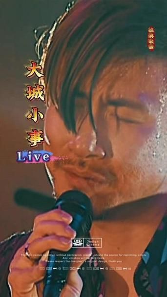 大城小事张学友歌词解析背后的故事与情感