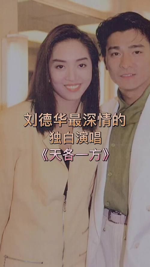 天各一方：刘德华经典歌曲背后的故事