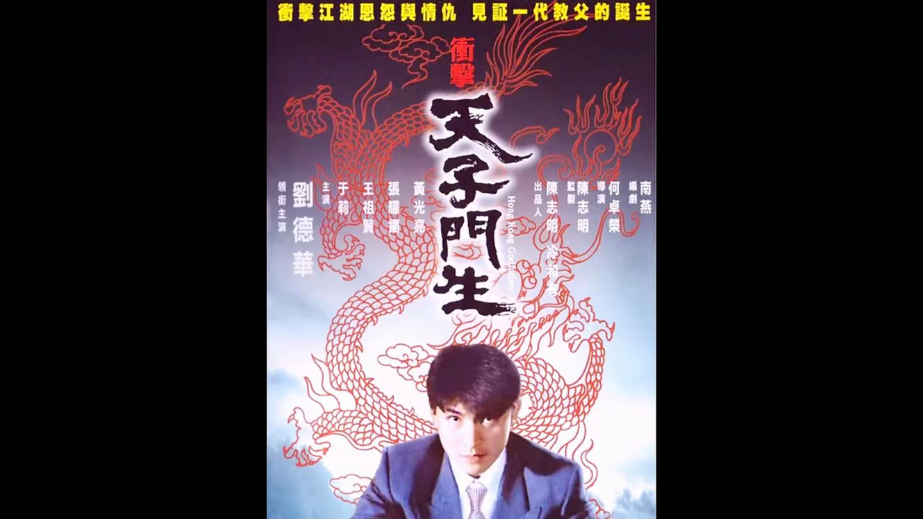天子门生刘德华为什么能红遍娱乐圈几十年
