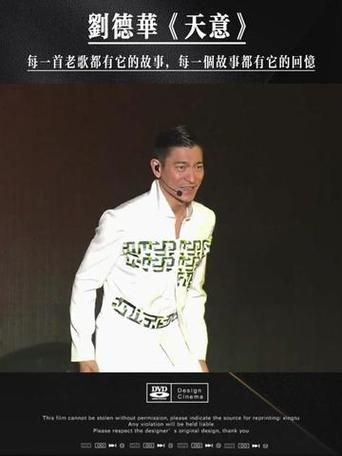天意歌词深度解读：刘德华经典歌曲背后的故事