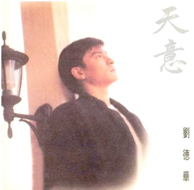 天意：刘德华这首歌为什么这么经典？