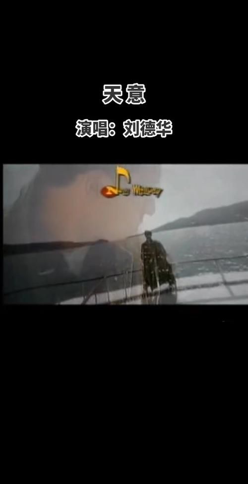 天意：刘德华这首歌为什么这么经典？