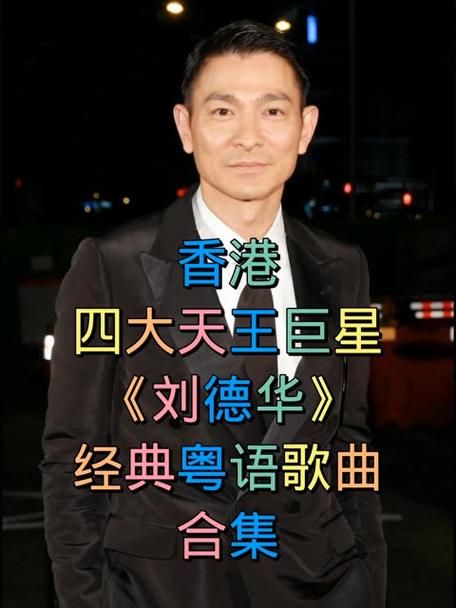 天王刘德华与他的中国人，一首歌曲背后的深层意义是什么？