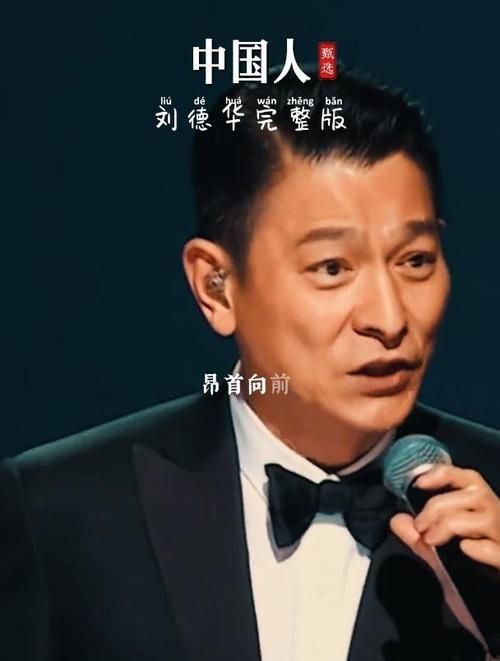 天王刘德华与他的中国人，一首歌曲背后的深层意义是什么？