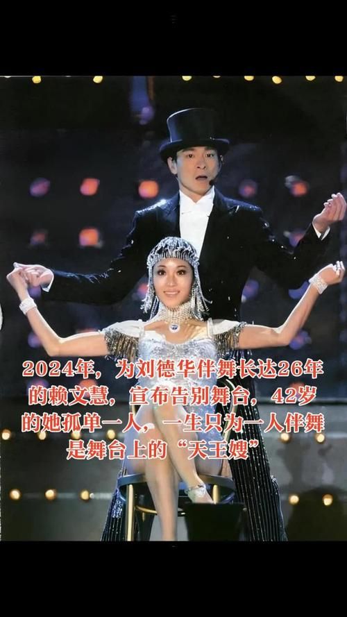 天王刘德华与伴舞赖文慧：一段鲜为人知的深厚情谊