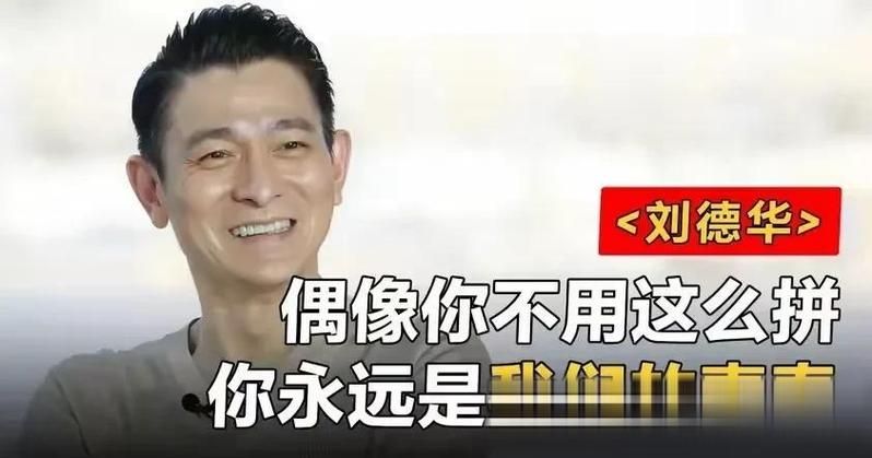 天王刘德华名字趣闻：你不知道的那些事儿