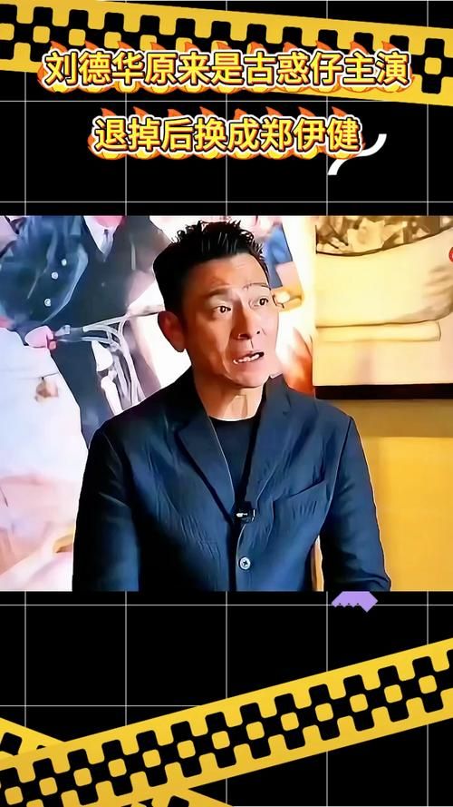天王刘德华：你不知道的“古惑仔”经历