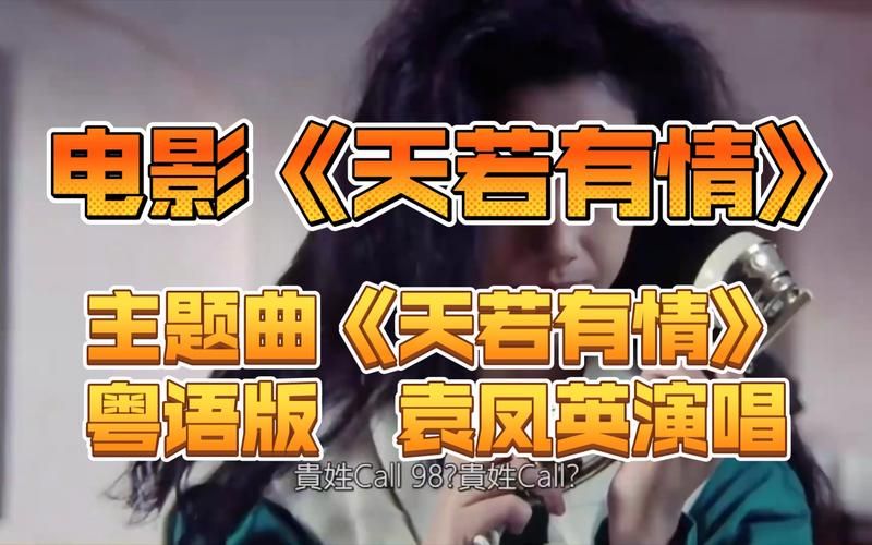 天若有情刘德华主题曲歌词解析与情感表达