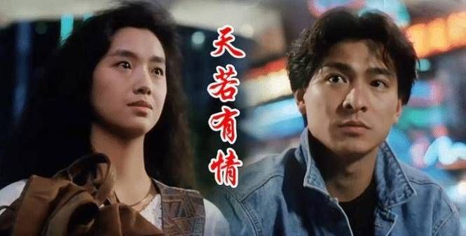 天若有情刘德华吴倩莲：重温8090港片，致敬青春记忆