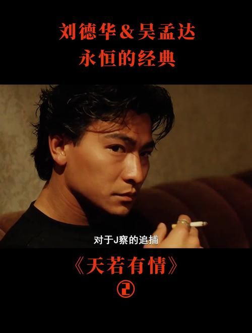 天若有情刘德华电影剧情解析 看懂这部港片巅峰之作