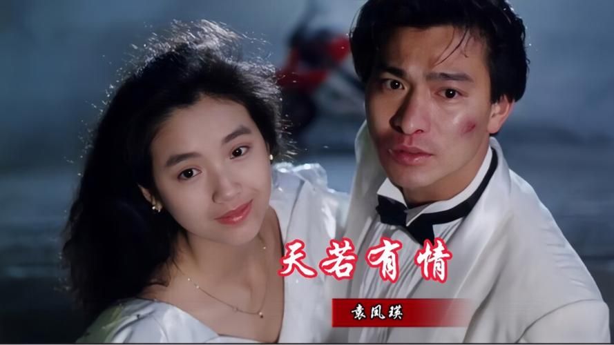 天若有情片尾曲刘德华演唱的感人歌曲介绍