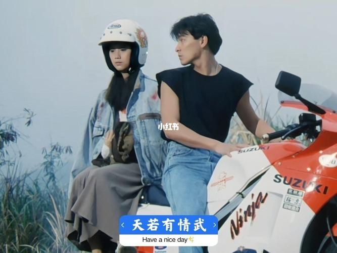 天若有情：刘德华骑的摩托车背后的故事
