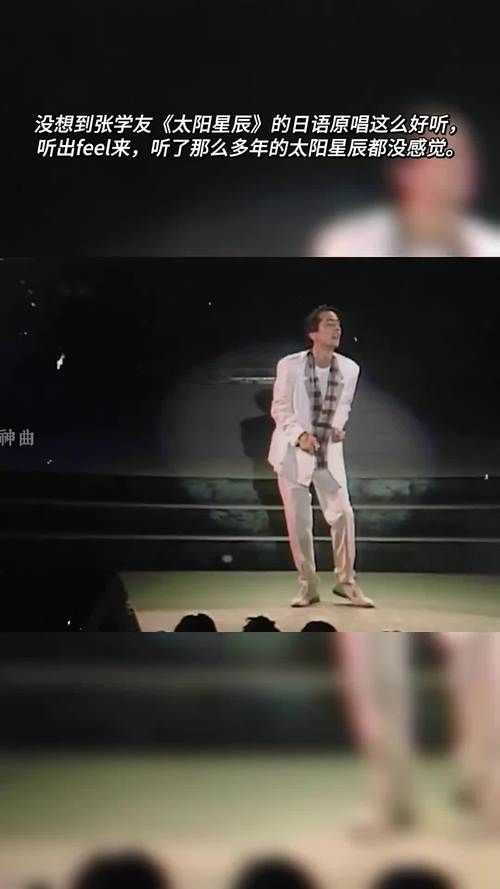 太阳星辰张学友演唱会现场版视听感受与评价