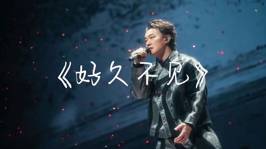 好久不见张学友新歌发布及歌词解析