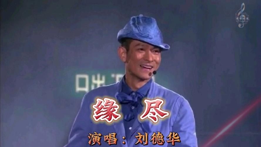 好听哭了！刘德华缘尽国语版，满满都是回忆