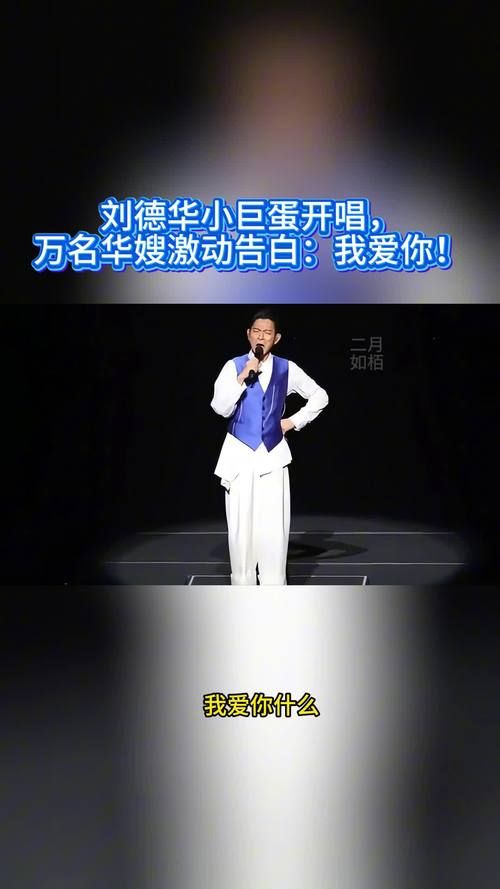 如何唱好我爱你刘德华国语版这首歌的实用教程