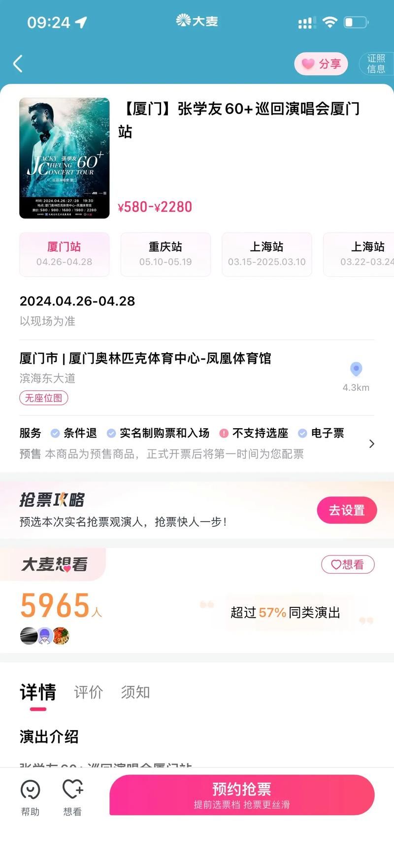 如何快速抢到厦门张学友演唱会门票的技巧